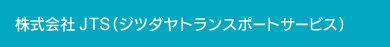 株式会社JTS（ジツダヤトランスポートサービス）