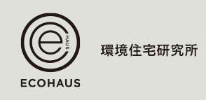 ECOHAUS 環境住宅研究所