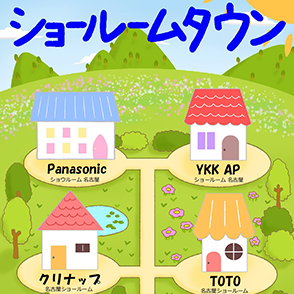 ショールームタウン