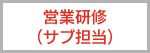 営業研修（サブ担当）